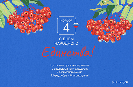 Команда Минцифры Пензенской области поздравляет жителей региона с Днем народного единства! Команда Минцифры Пензенской области поздравляет жителей региона с Днем народного единства!
